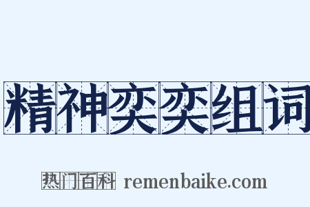 精神奕奕组词是什么意思的图片